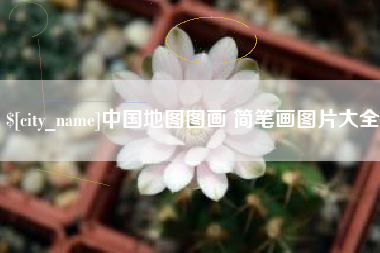 阿拉尔中国地图图画 简笔画图片大全