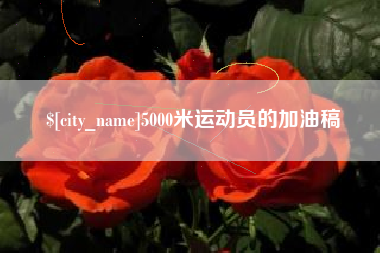 阿拉尔5000米运动员的加油稿