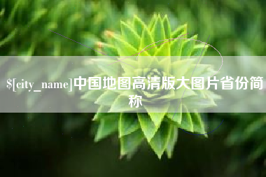 阿拉尔中国地图高清版大图片省份简称