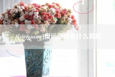 阿拉尔奥运连冠是什么意思