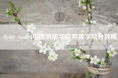 阿拉尔中国消防学院救援学院分数线