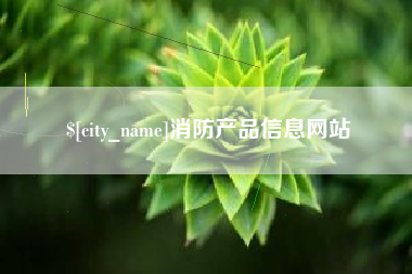 阿拉尔消防产品信息网站