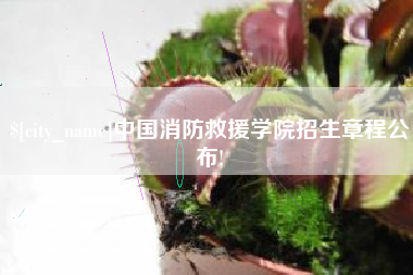 阿拉尔中国消防救援学院招生章程公布!
