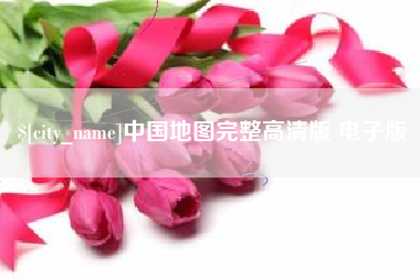 阿拉尔中国地图完整高清版 电子版