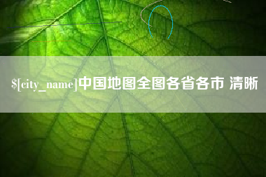 阿拉尔中国地图全图各省各市 清晰