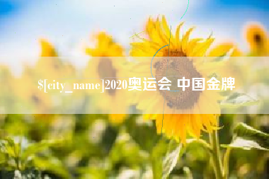 阿拉尔2020奥运会 中国金牌
