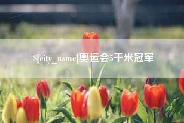 阿拉尔奥运会5千米冠军