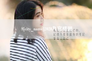 阿拉尔2020九宫格图
