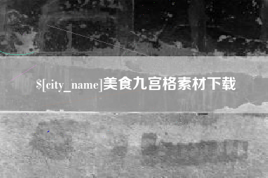 阿拉尔美食九宫格素材下载