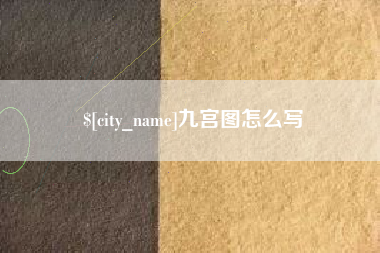 阿拉尔九宫图怎么写