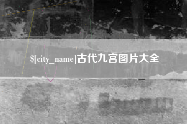 阿拉尔古代九宫图片大全