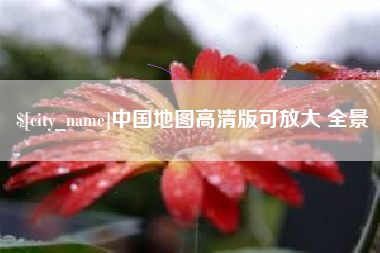 阿拉尔中国地图高清版可放大 全景
