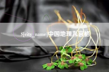 阿拉尔中国地理九宫格