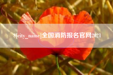 阿拉尔全国消防报名官网2021
