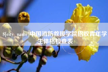 阿拉尔中国消防救援学院招收青年学生体格检查表