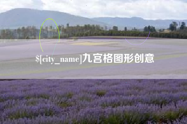 阿拉尔九宫格图形创意