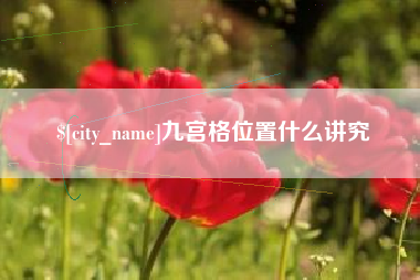 阿拉尔九宫格位置什么讲究
