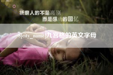 阿拉尔九宫格的英文字母